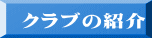 クラブの紹介