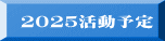 ２０２５活動予定