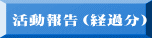 活動報告（経過分）