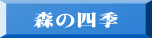 森の四季 