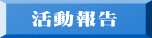 活動報告