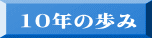 10年の歩み