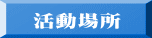 活動場所